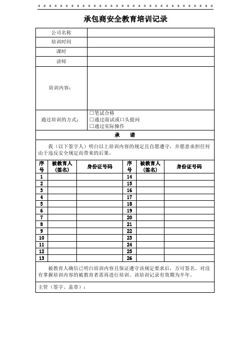 5.5.5-1承包商安全教育培训记录