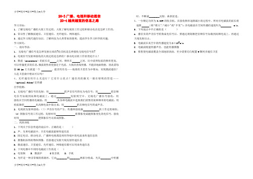 配套K12九年级物理全册 21.3-21.4广播、电视和移动通信学案(无答案)(新版)新人教版