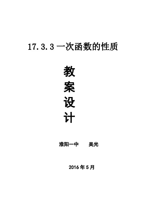 17.3.3一次函数的性质教案