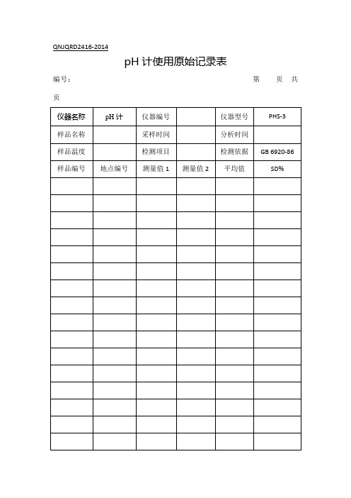 实验室分析原始记录表