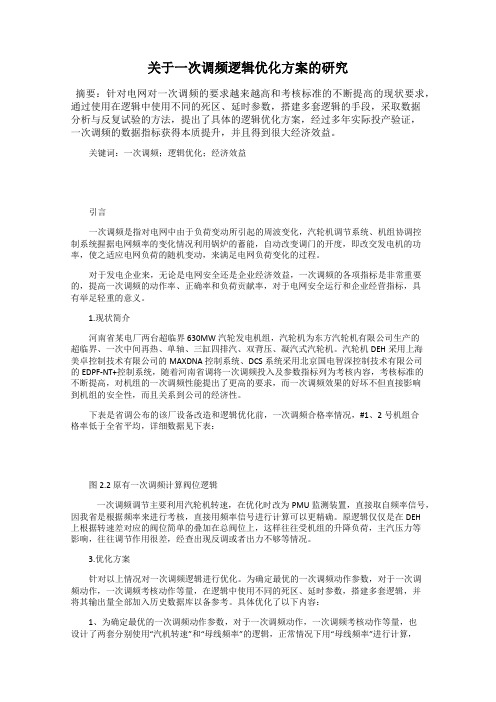 关于一次调频逻辑优化方案的研究