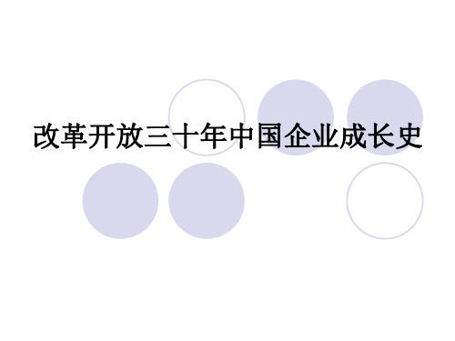 改革开放三十年中国企业成长史