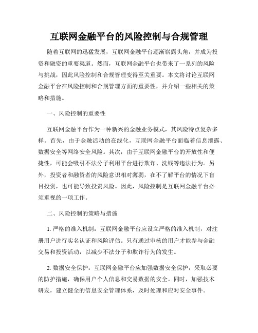 互联网金融平台的风险控制与合规管理