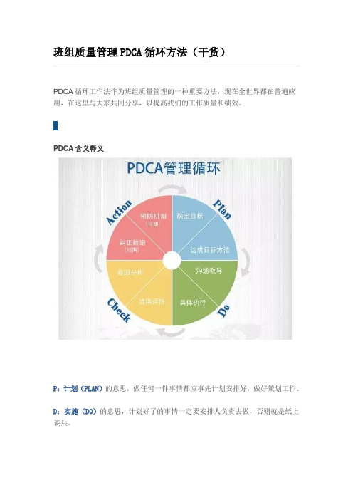 班组质量管理PDCA循环方法(干货)