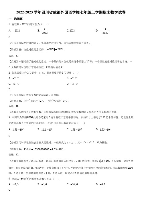 2022-2023学年四川省成都市成都外国语学校七年级上学期数学期末考试卷带讲解