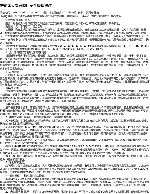 铁路无人看守道口安全管理探讨