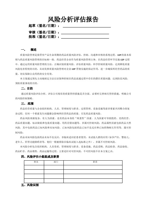 药品经营质量风险分析评估报告