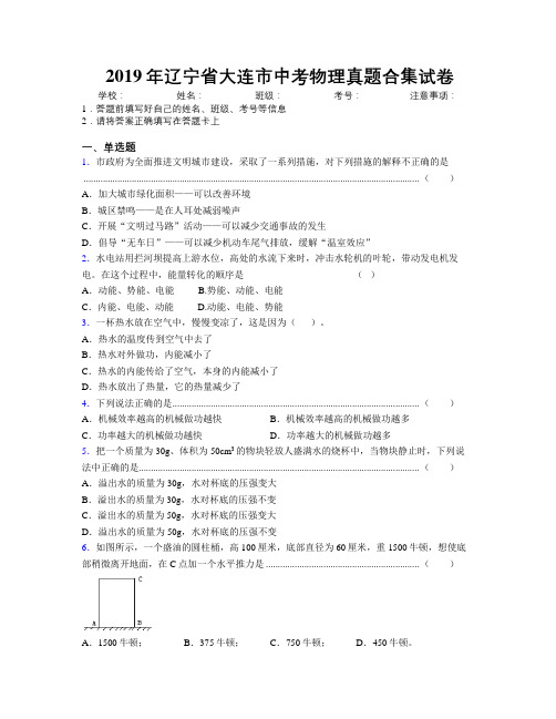 2019年辽宁省大连市中考物理真题合集试卷附解析