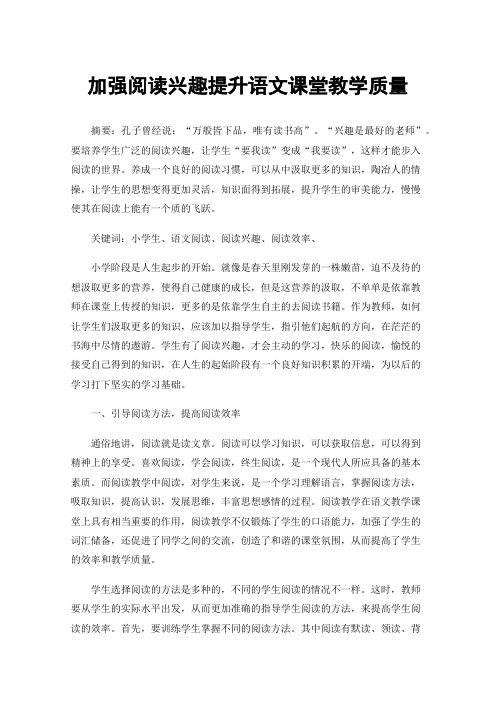 加强阅读兴趣提升语文课堂教学质量