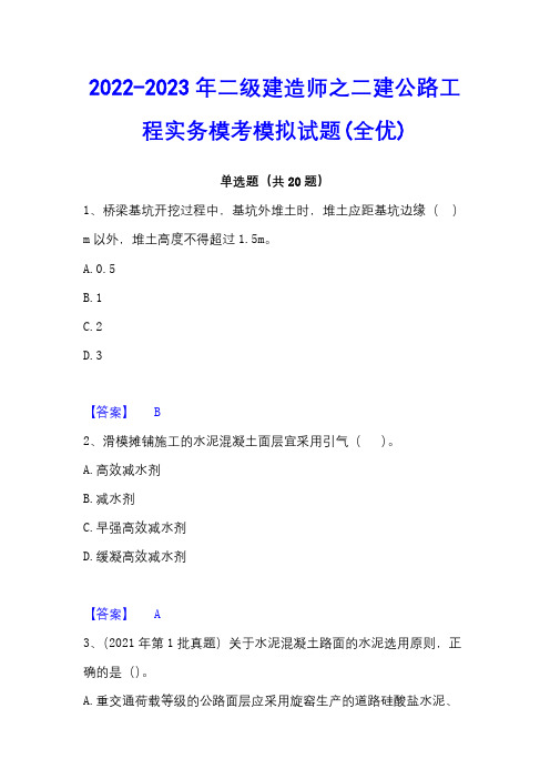 2022-2023年二级建造师之二建公路工程实务模考模拟试题(全优)