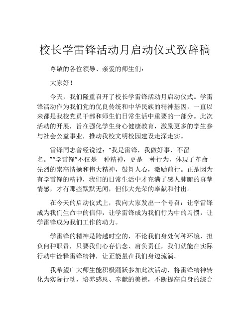 校长学雷锋活动月启动仪式致辞稿