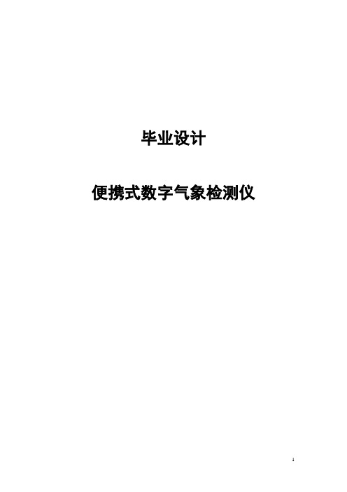 便携式数字气象检测仪毕业设计