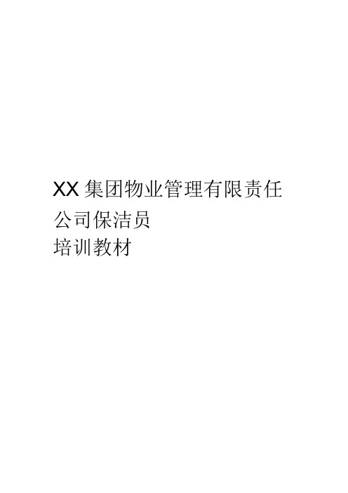 XX集团物业管理公司保洁员培训教材