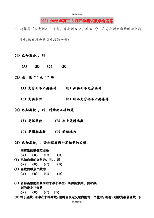 2021-2022年高三8月开学测试数学含答案