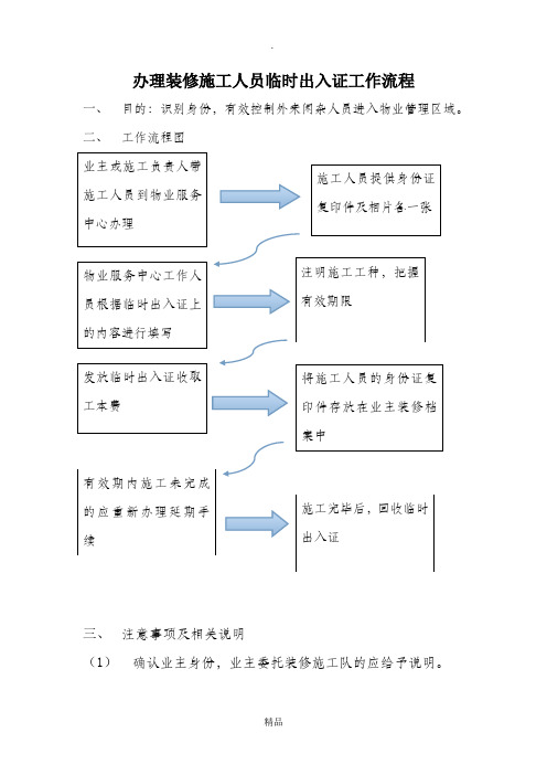 办理装修施工人员临时出入证工作流程