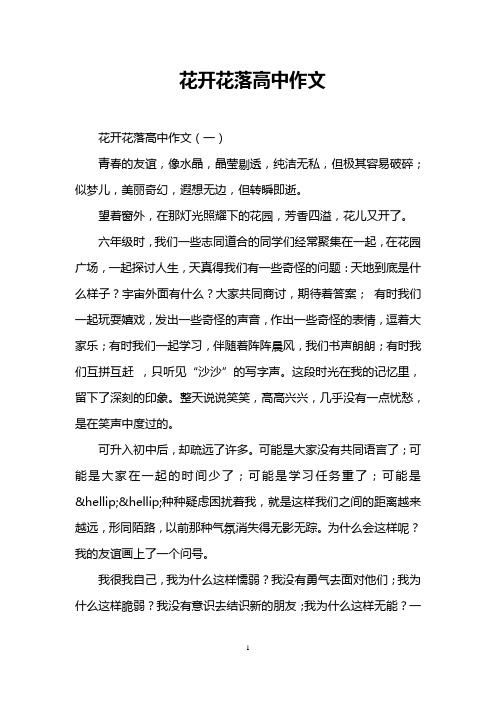 花开花落高中作文