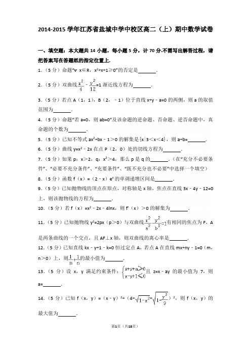 2014-2015年江苏省盐城中学中校区高二上学期期中数学试卷及答案