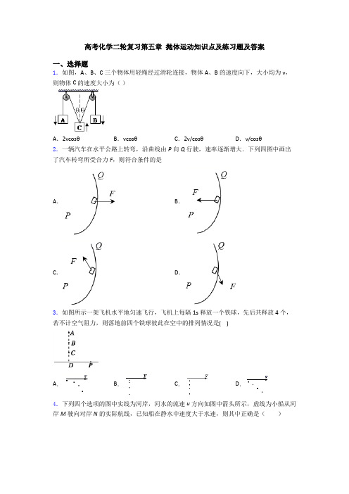 高考化学二轮复习第五章 抛体运动知识点及练习题及答案