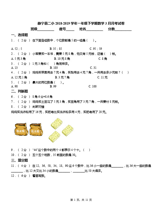 静宁县二小2018-2019学年一年级下学期数学3月月考试卷