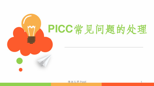 picc常见问题的处理ppt课件