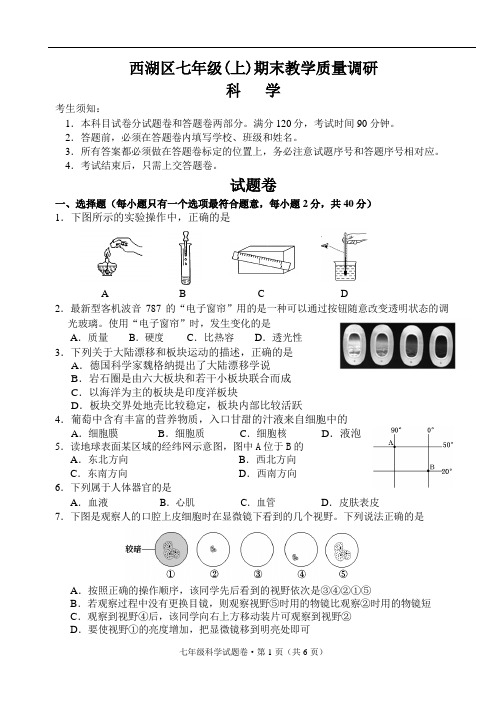 浙教版七上科学西湖区七年级(上)期末