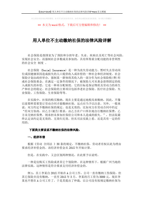 【2018-2019】用人单位不主动缴纳社保的法律风险详解-word范文模板 (4页)