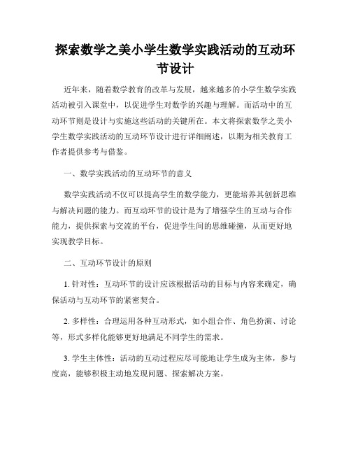 探索数学之美小学生数学实践活动的互动环节设计