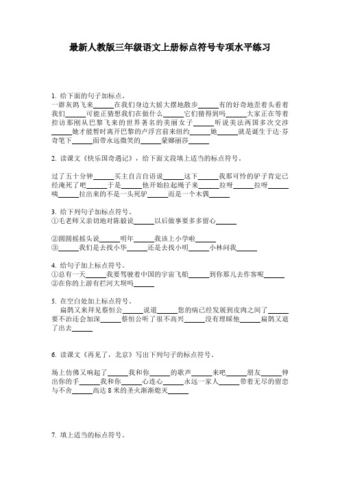 最新人教版三年级语文上册标点符号专项水平练习