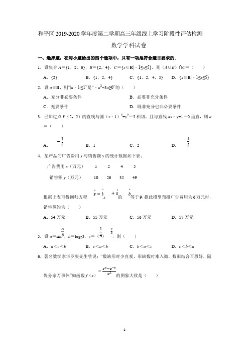 天津市和平区2020届高三下学期线上学习阶段性评估检测数学试题(解析版) Word版含解析 