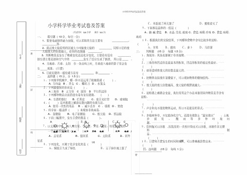 苏教版小学科学毕业考试卷及答案