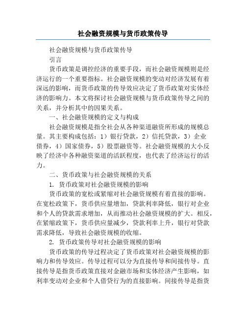 社会融资规模与货币政策传导