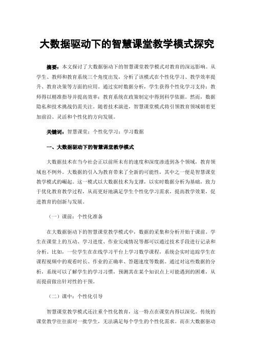 大数据驱动下的智慧课堂教学模式探究