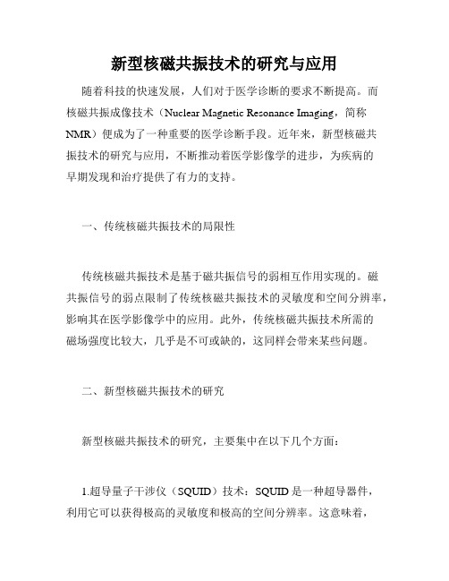 新型核磁共振技术的研究与应用