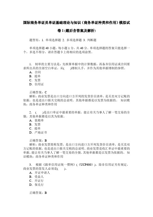 国际商务单证员单证基础理论与知识(商务单证种类和作用)模拟试