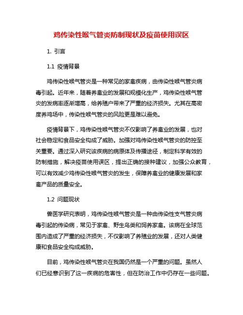 鸡传染性喉气管炎防制现状及疫苗使用误区