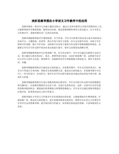 浅析思维导图在小学语文习作教学中的应用