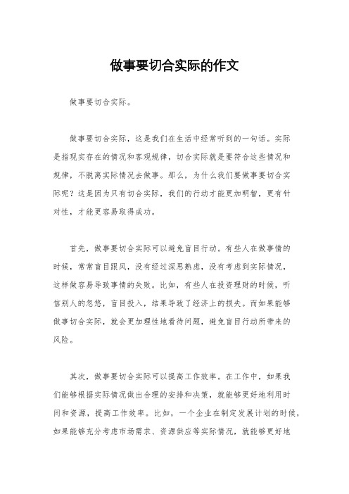 做事要切合实际的作文