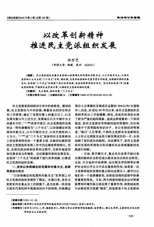 以改革创新精神推进民主党派组织发展