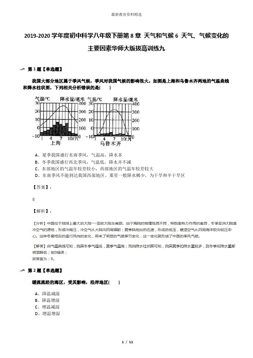 2019-2020学年度初中科学八年级下册第8章 天气和气候6 天气、气候变化的主要因素华师大版拔高训练九