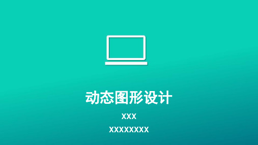 动态图形设计说课Motion Design gai