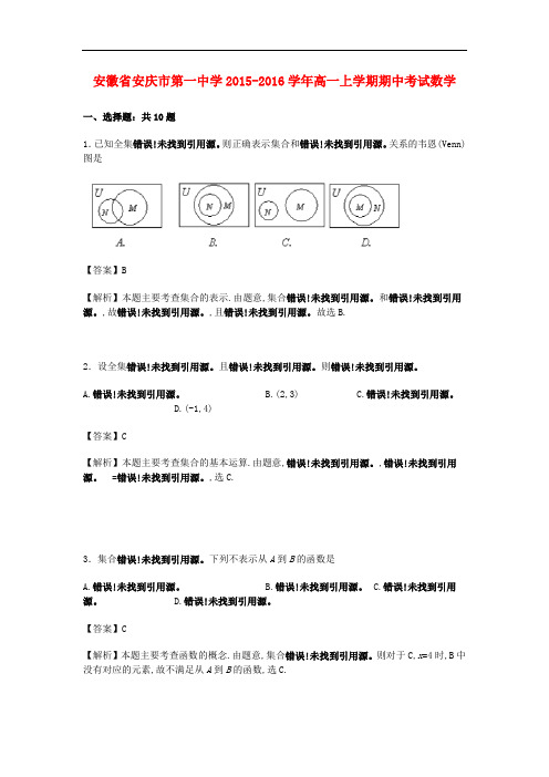 安徽省安庆市第一中学高一数学上学期期中试卷(含解析)