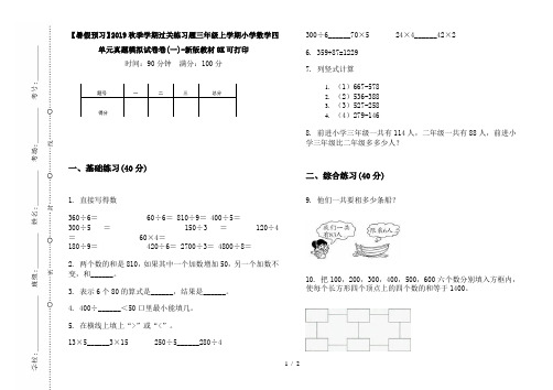 【暑假预习】2019秋季学期过关练习题三年级上学期小学数学四单元真题模拟试卷卷(一)-新版教材8K可打印