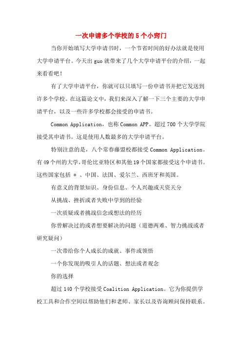 一次申请多个学校的5个小窍门
