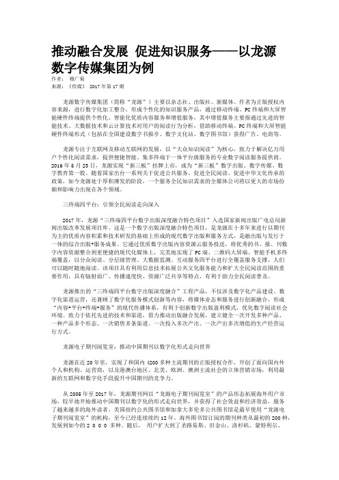 推动融合发展 促进知识服务——以龙源数字传媒集团为例