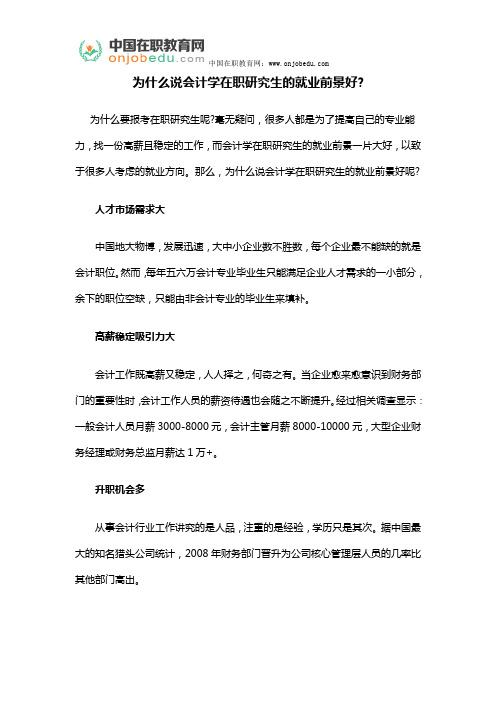 为什么说会计学在职研究生的就业前景好