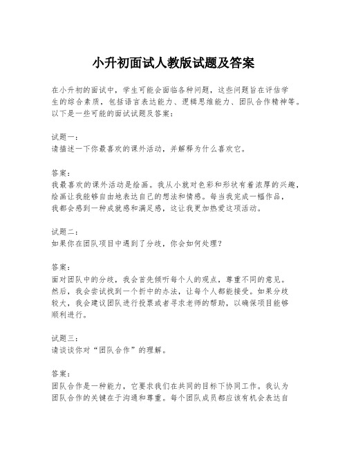 小升初面试人教版试题及答案