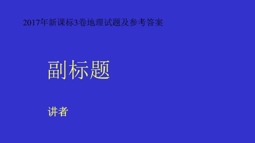 2017年新课标3卷地理试题及参考答案