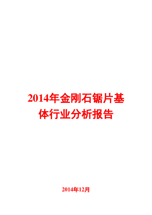 2014年金刚石锯片基体行业分析报告