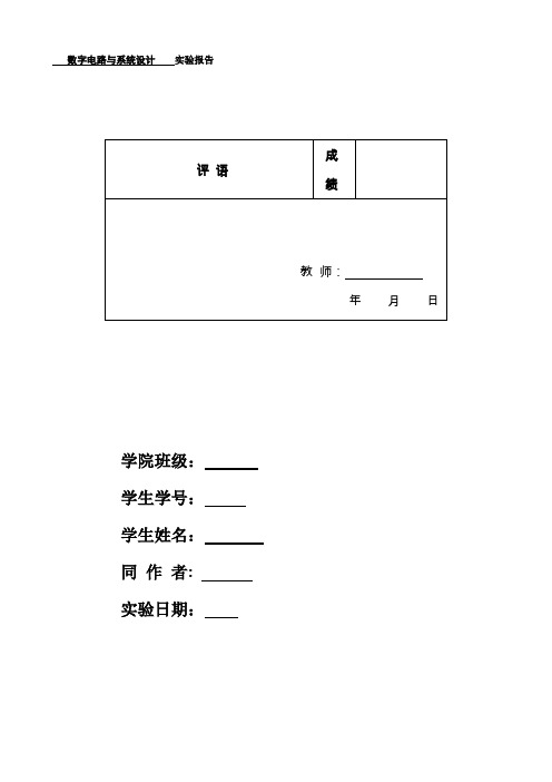 数字电路实验报告