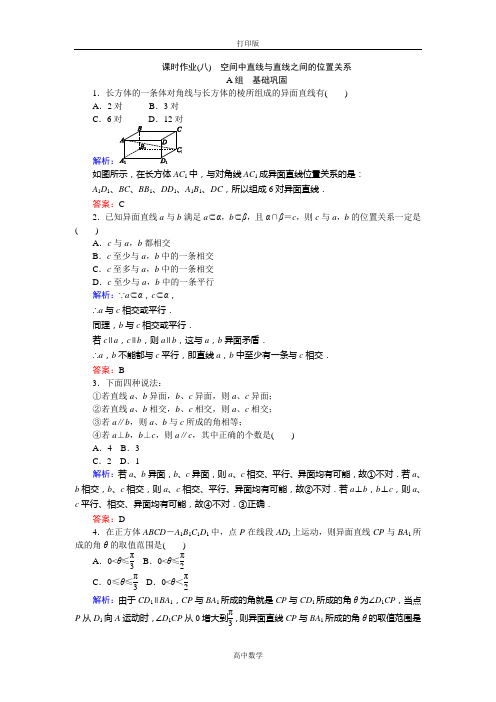 人教新课标版数学高一-必修2课时作业8 空间中直线与直线之间的位置关系